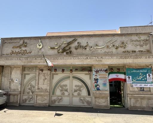 عکس دبستان، پیش دبستانی و مهدکودک غیردولتی پیشگامان
