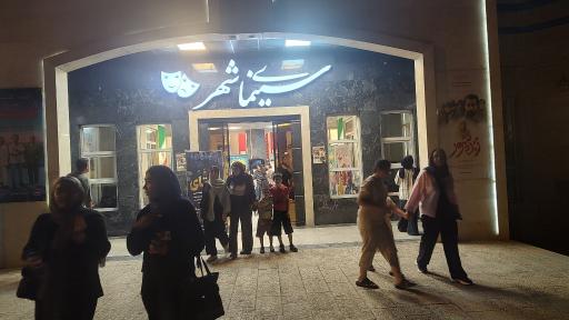 عکس پردیس سینمای شهرداری قرچک