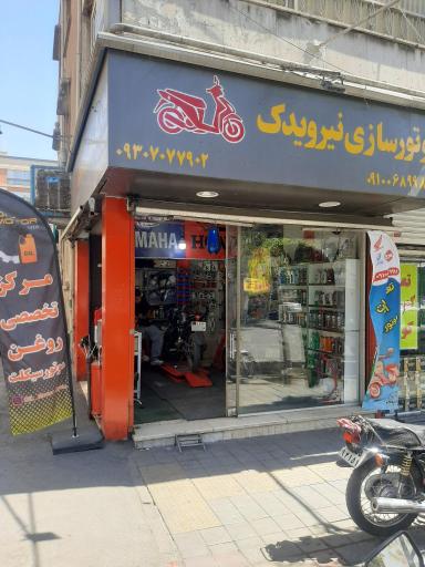 عکس تعمیرات و لوازم موتور سیکلت نیرو یدک