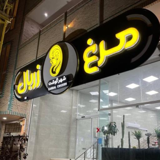 عکس مرغ زربال