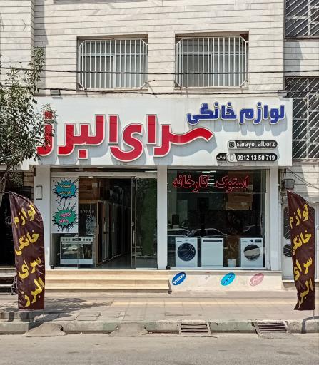 عکس لوازم خانگی سرای البرز 
