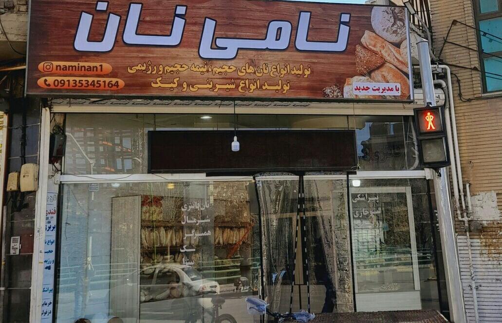 عکس نان فانتزی نامی نان