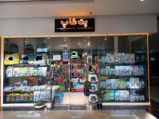 عکس فروشگاه پت شاپلی