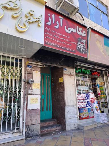 عکس آتلیه عکاسی آراز