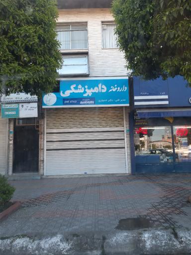 عکس داروخانه دامپزشکی اندواری