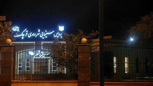 عکس پردیس سینمای شهرداری قرچک