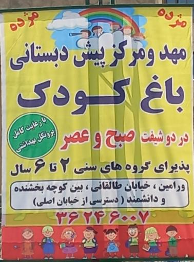 عکس مهد وپیش دبستانی باغ کودک