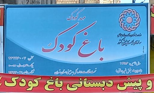 عکس مهد وپیش دبستانی باغ کودک