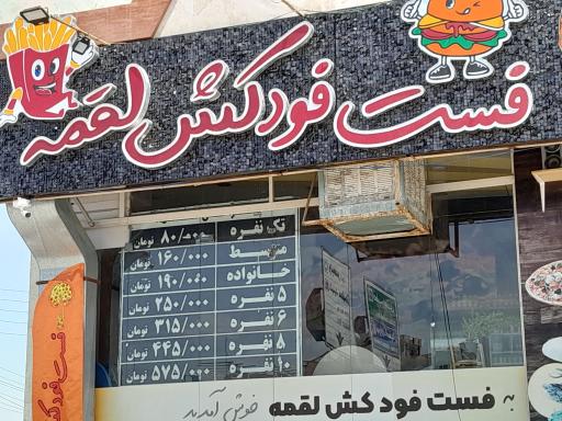عکس فست فود کش لقمه
