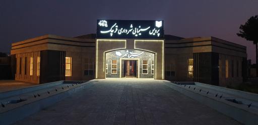 عکس پردیس سینمایی شهر قرچک