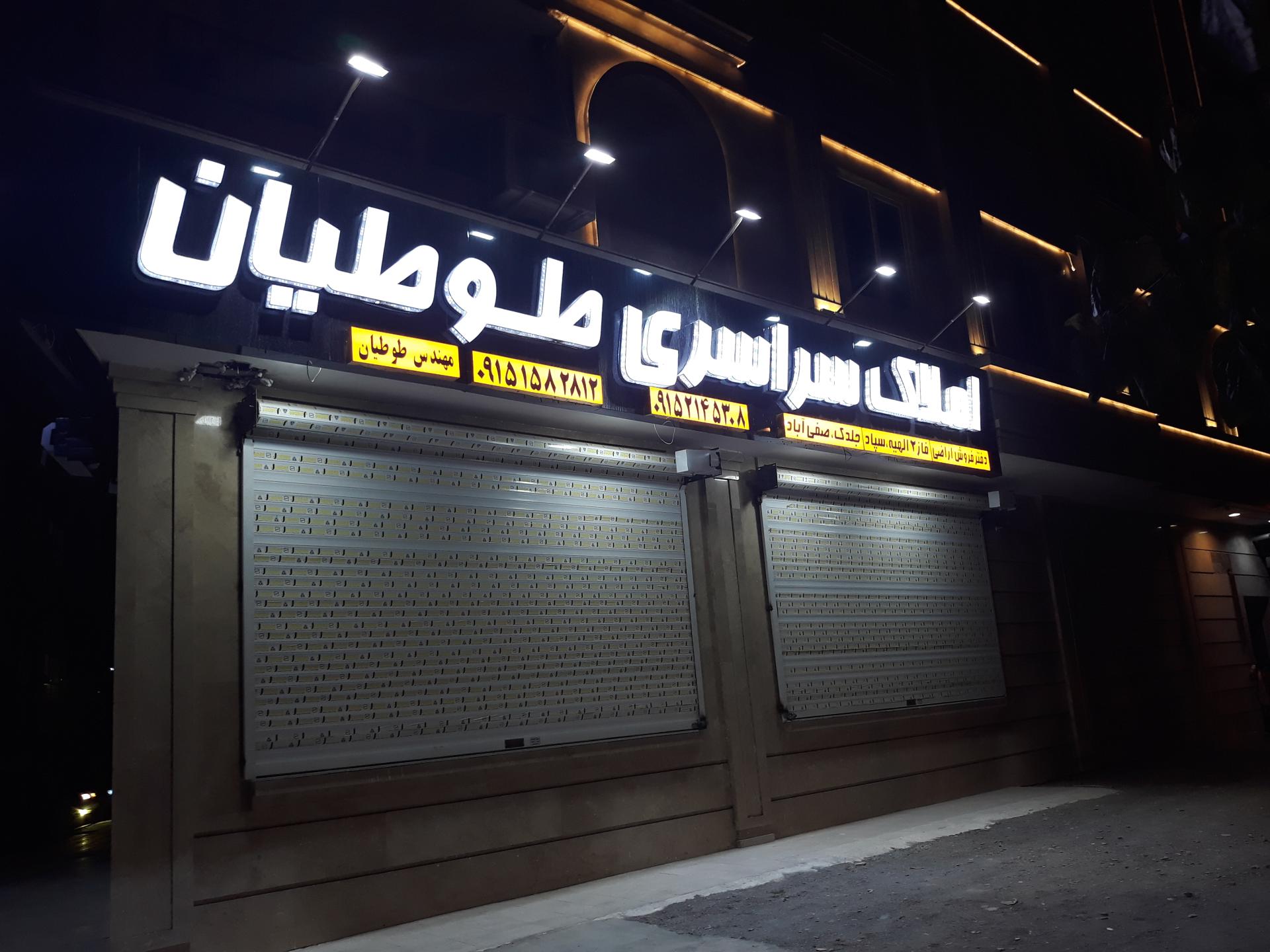 عکس املاک سراسری طوطیان