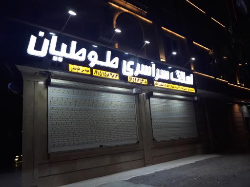 عکس املاک سراسری طوطیان