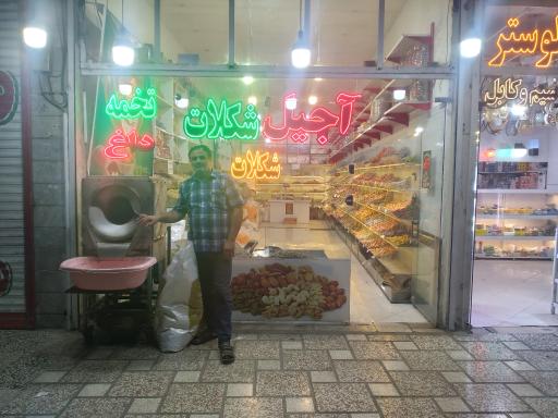 عکس فروشگاه آجیل شهر آجیلی