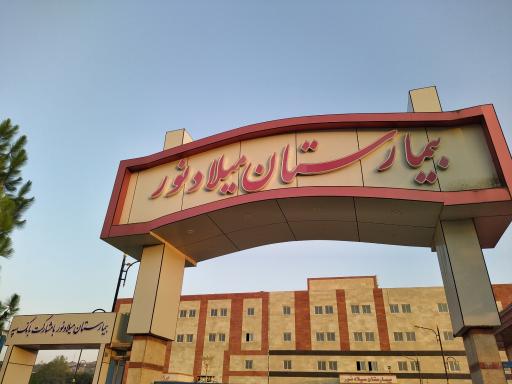 عکس بیمارستان میلاد نور