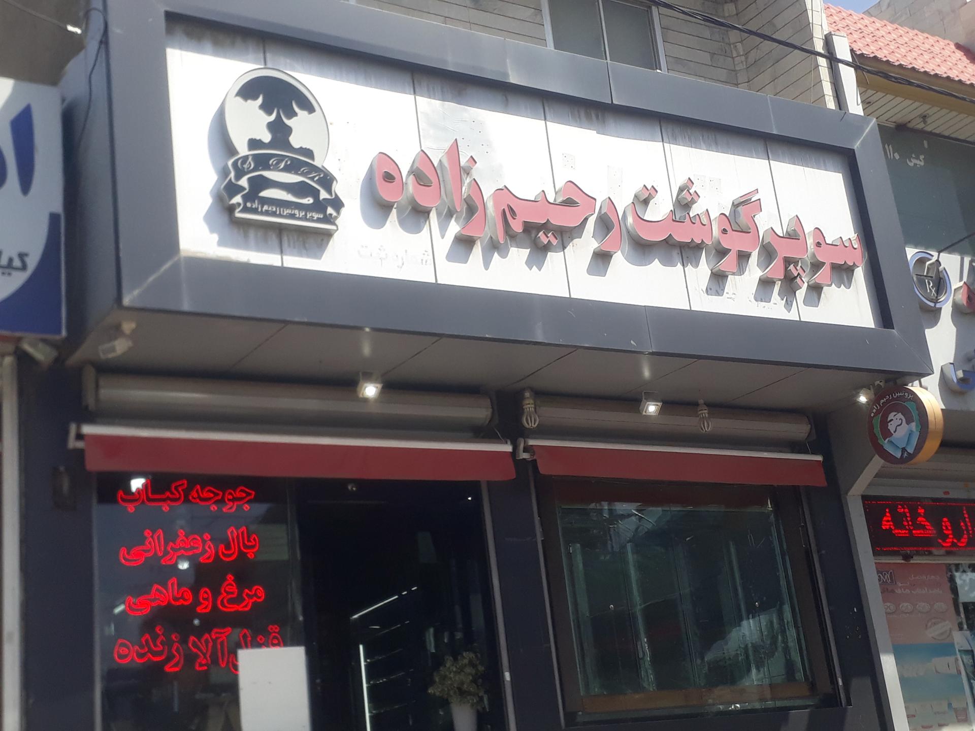 عکس سوپر گوشت رحیم زاده