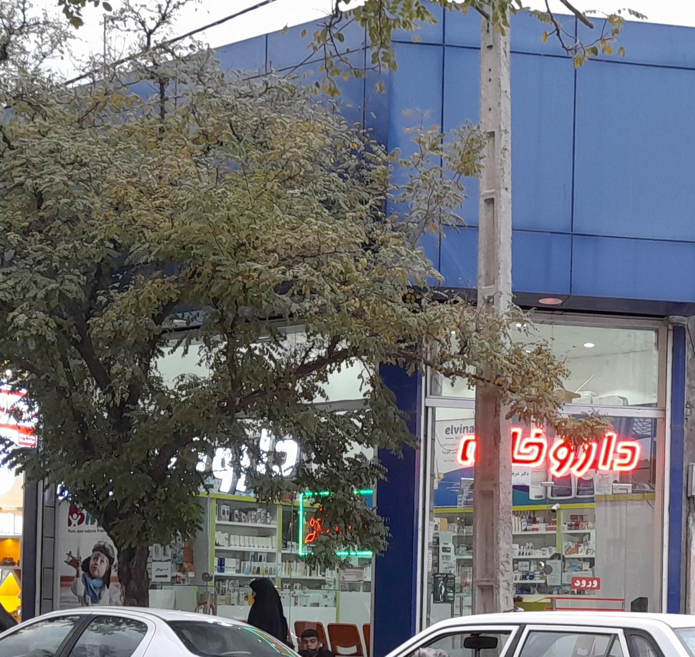 عکس داروخانه دکتر شریفیان