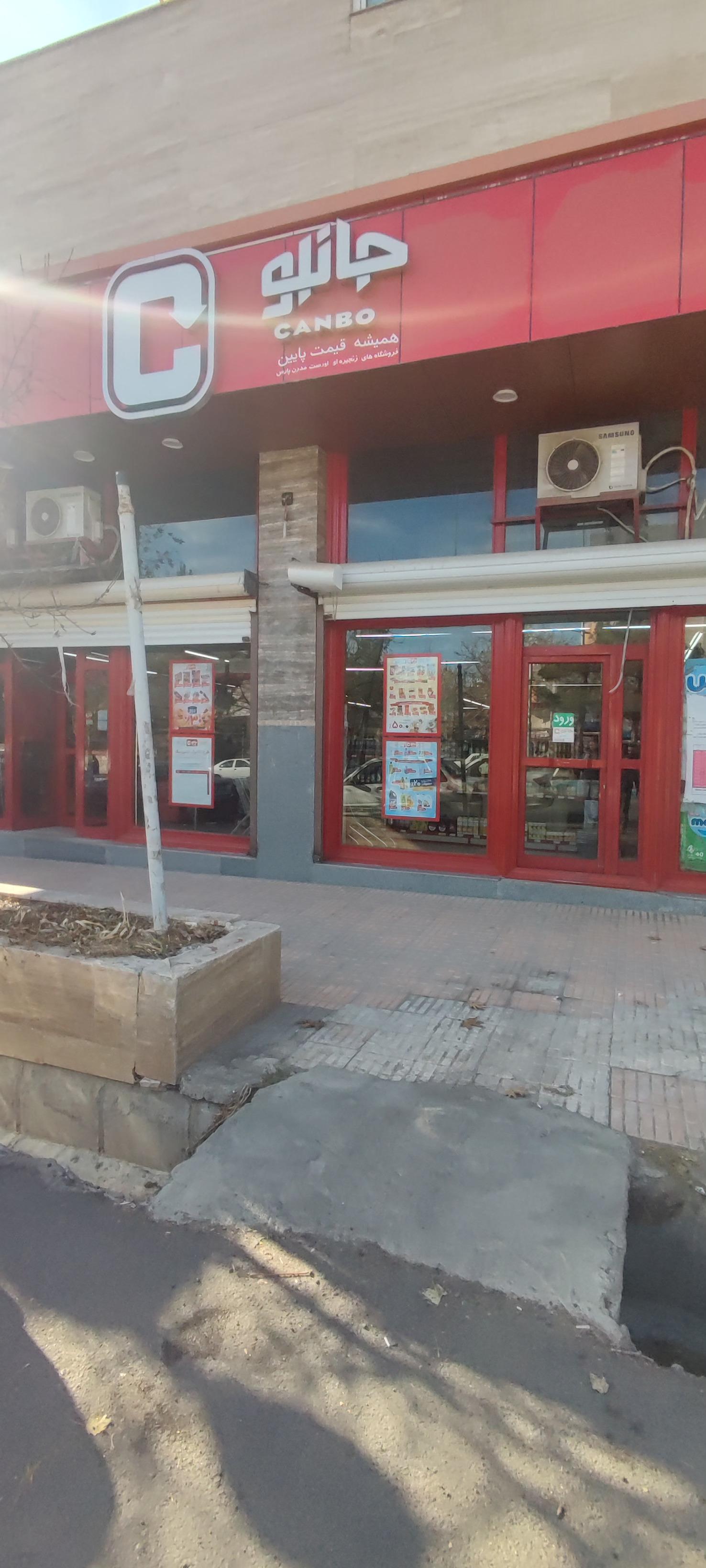 عکس فروشگاه جانبو