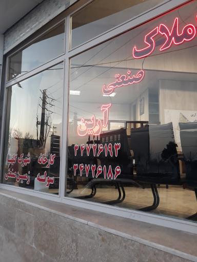 عکس املاک صنعتی آرین