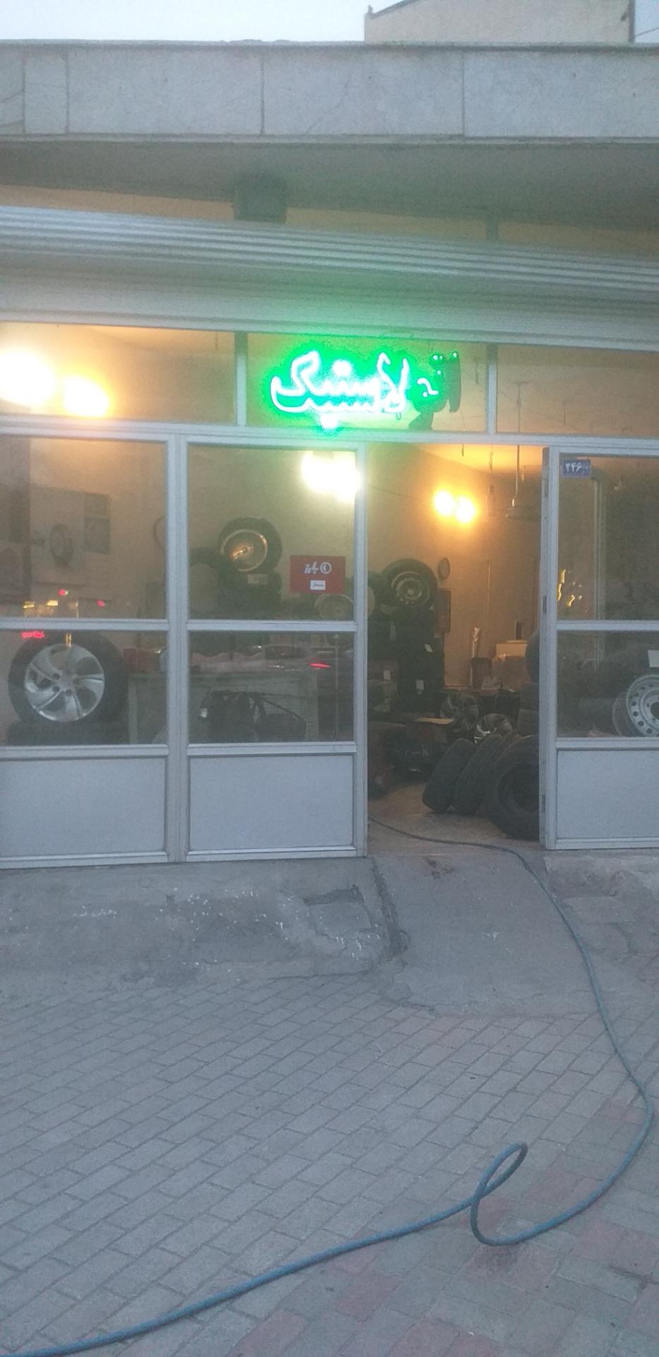 عکس اتولاستیک (پنچری و لاستیک)