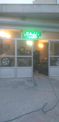 عکس اتولاستیک (پنچری و لاستیک)