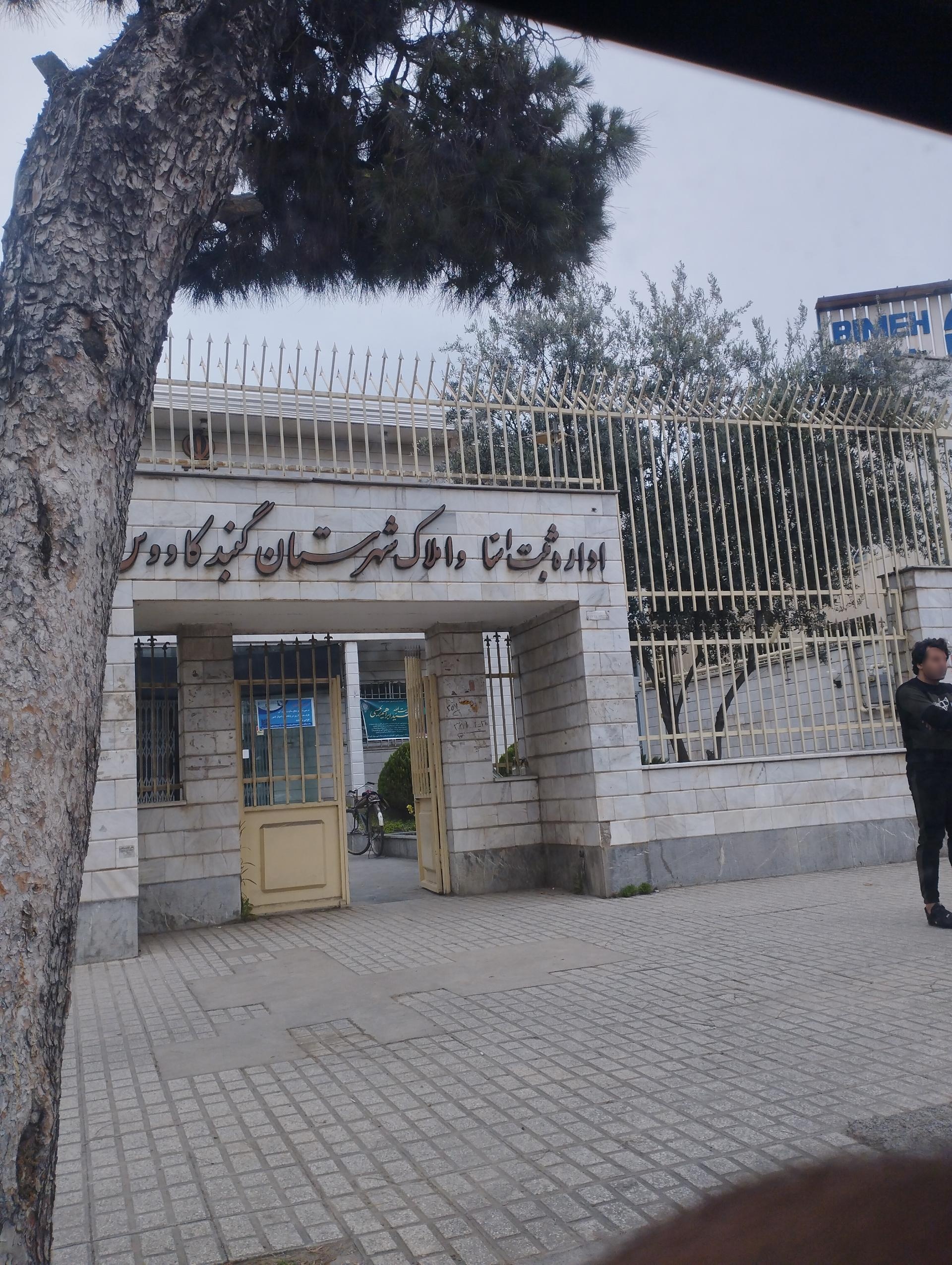 عکس اداره ثبت اسناد و املاک