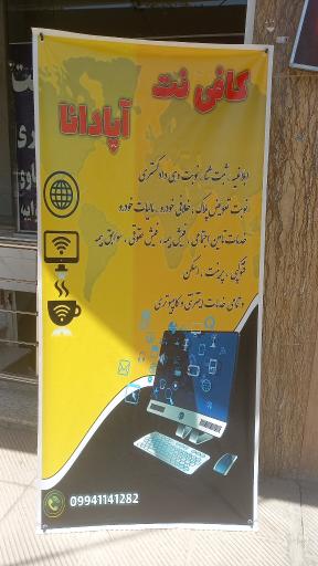 عکس کافی نت آپادانا 