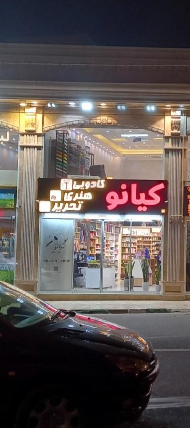 عکس کادویی کیانو