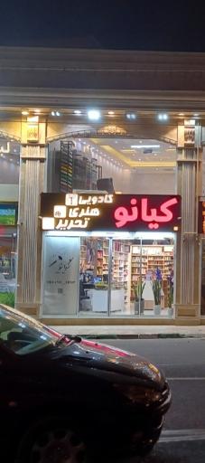 عکس کادویی کیانو