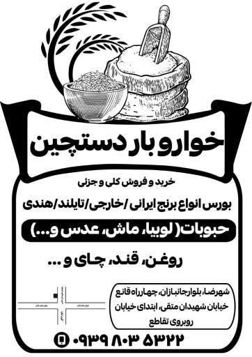 عکس خواروبار دستچین