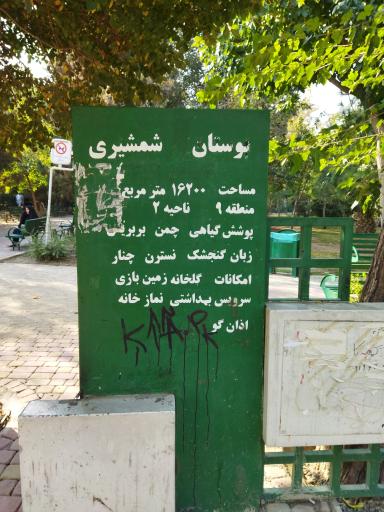 عکس بوستان شمشیری