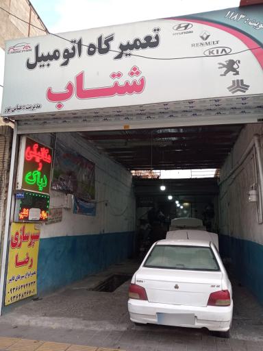 عکس تعمیرگاه اتومبیل شتاب
