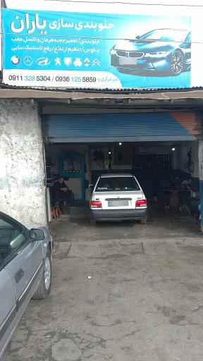 عکس جلوبندی سازی یاران