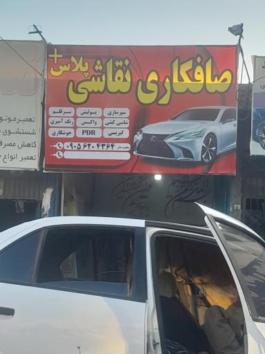 عکس صافکاری و نقاش پلاس