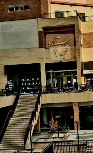 عکس مجتمع تجاری ستاره مجد 