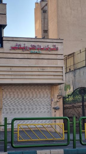 عکس دفتر خدمات الکترونیک شهر، کد ۱۳۰۳