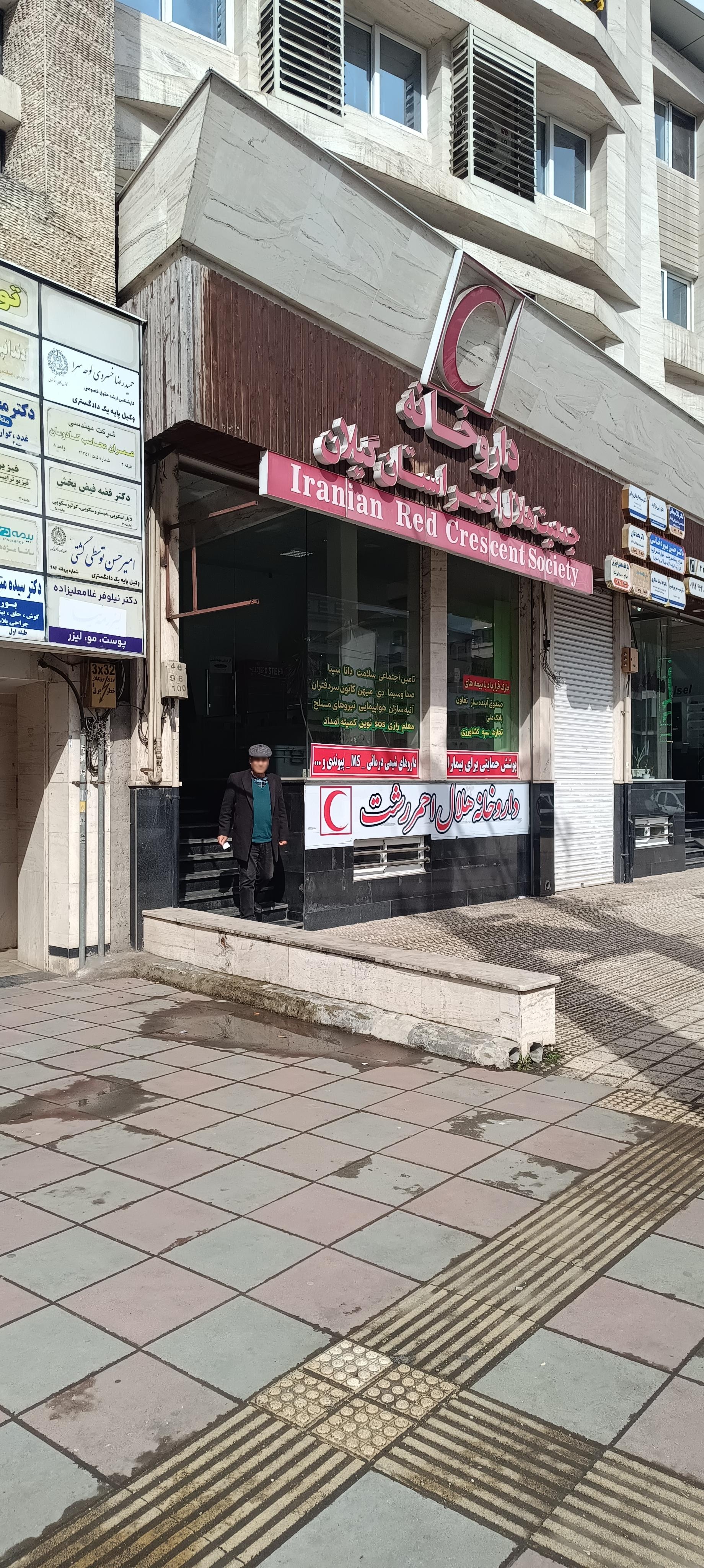 عکس داروخانه هلال احمر