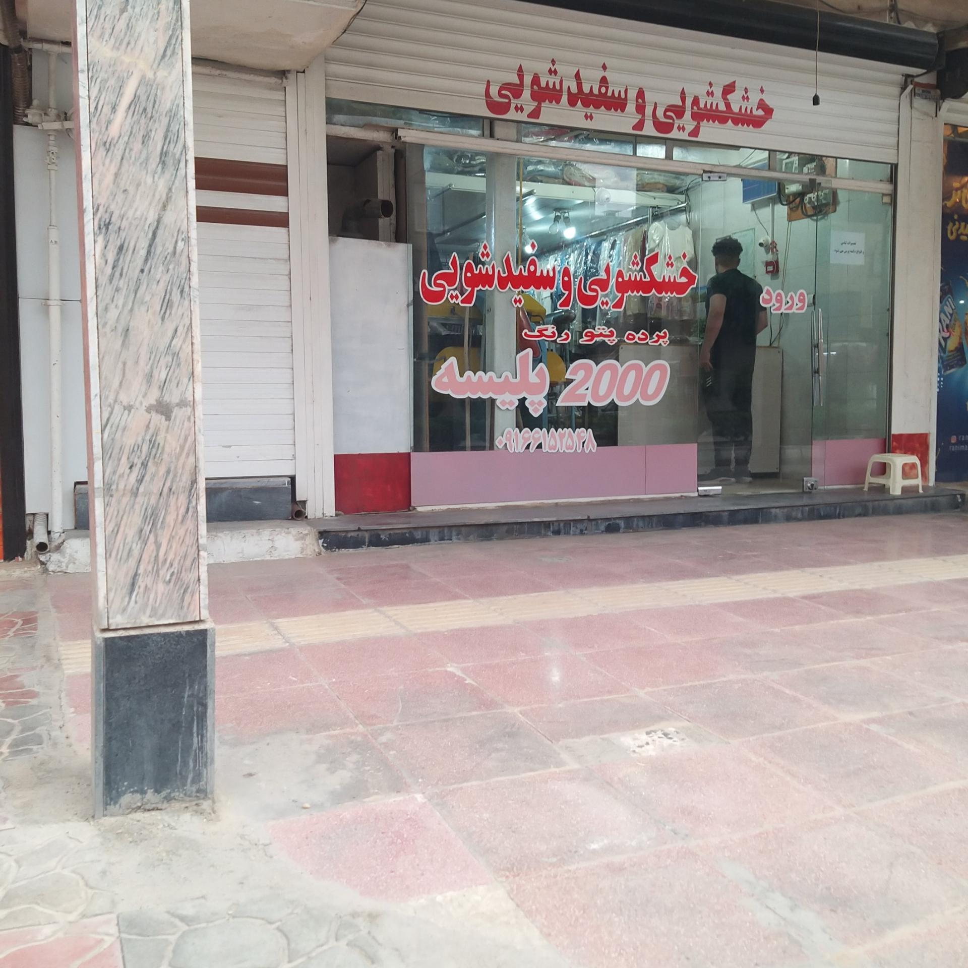 عکس خشک شویی و سفید شویی2000 پلیسه