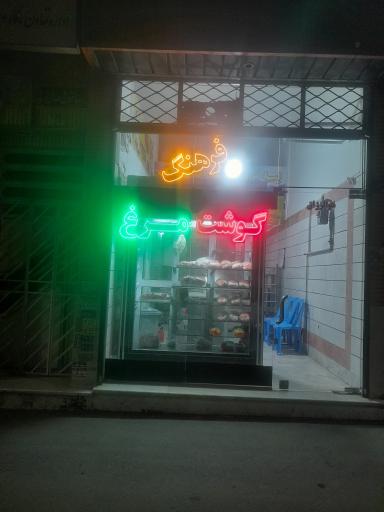 عکس قصابی گوشت و مرغ فرهنگ