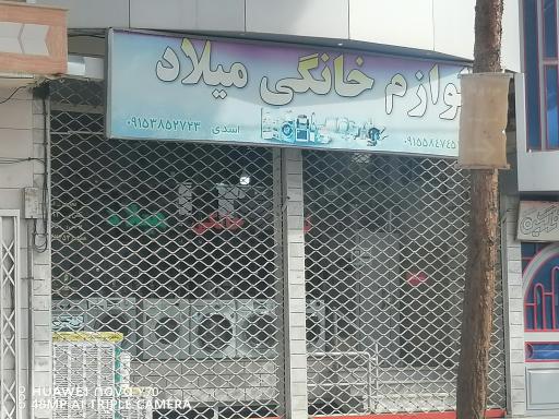 فروشگاه لوازم خانگی میلاد