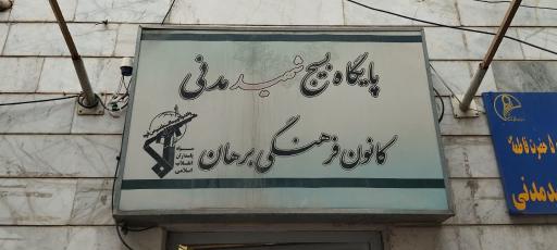 عکس کانون قرآنی برهان 