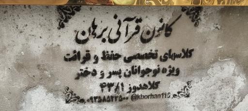 عکس کانون قرآنی برهان 