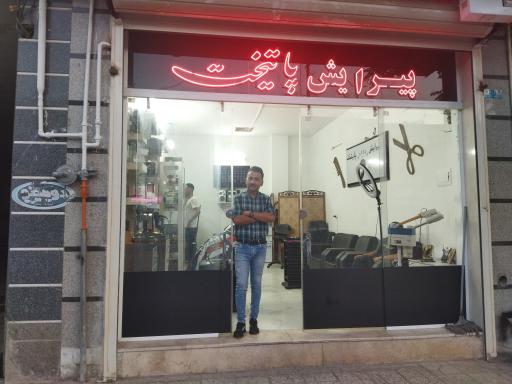 عکس پیرایش پایتخت