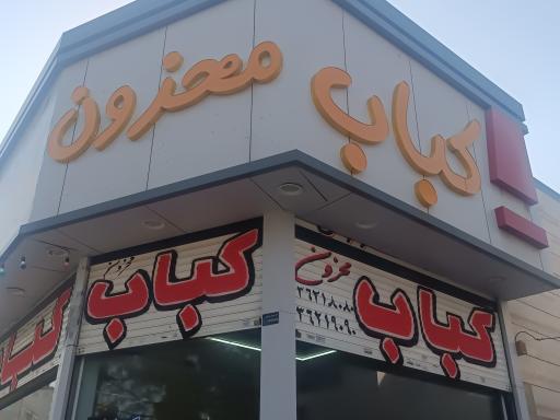 عکس کباب محزون