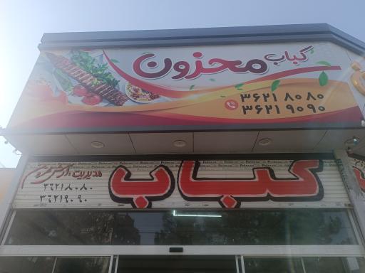 عکس کباب محزون