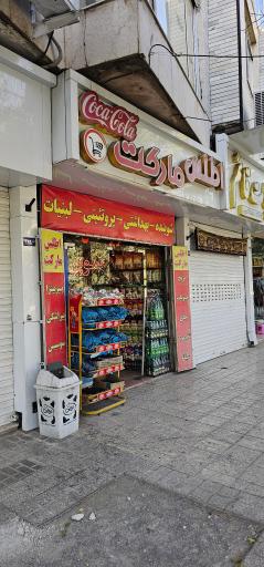 عکس سوپر مارکت اطلس