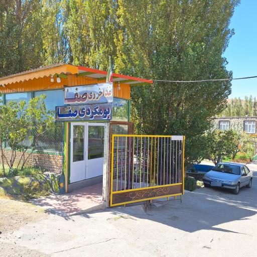 عکس غذاخوری صفا