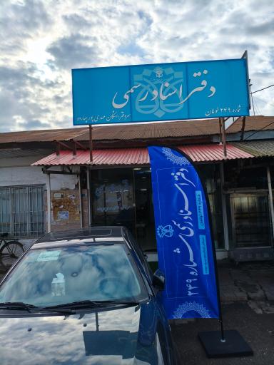عکس دفترخانه اسناد رسمی ۲۴۹سردفتر اشکان مهدی پور