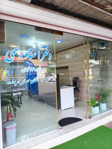 عکس دفترخانه اسناد رسمی ۲۴۹سردفتر اشکان مهدی پور