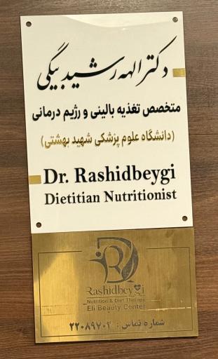 عکس مطب لاغری و زیبای دکتر رشید بیگی