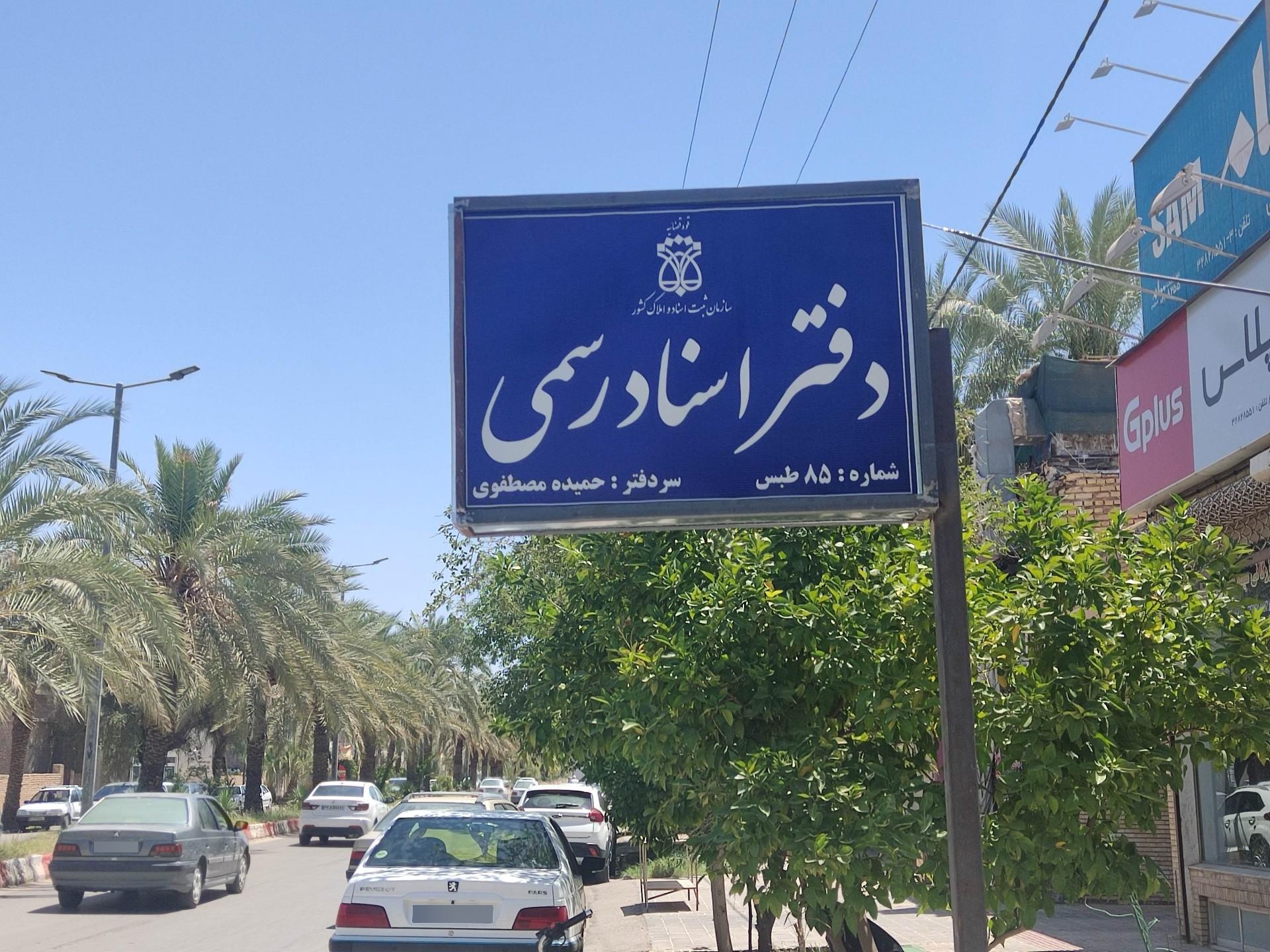 عکس دفتر اسناد رسمی ۸۵ طبس
